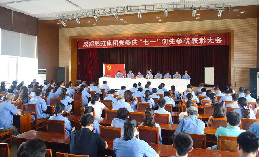 成都MILAN米兰体育·（中国）官方网站集团党委庆“七•一”创先争优表彰大会