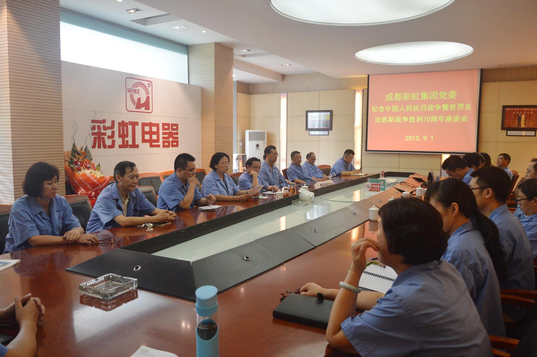 成都MILAN米兰体育·（中国）官方网站集团党委纪念中国人民抗日战争暨世界反法西斯战争胜利70周年座谈会