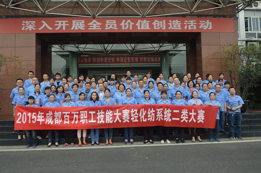 成都MILAN米兰体育·（中国）官方网站集团2015年劳动技能总决赛