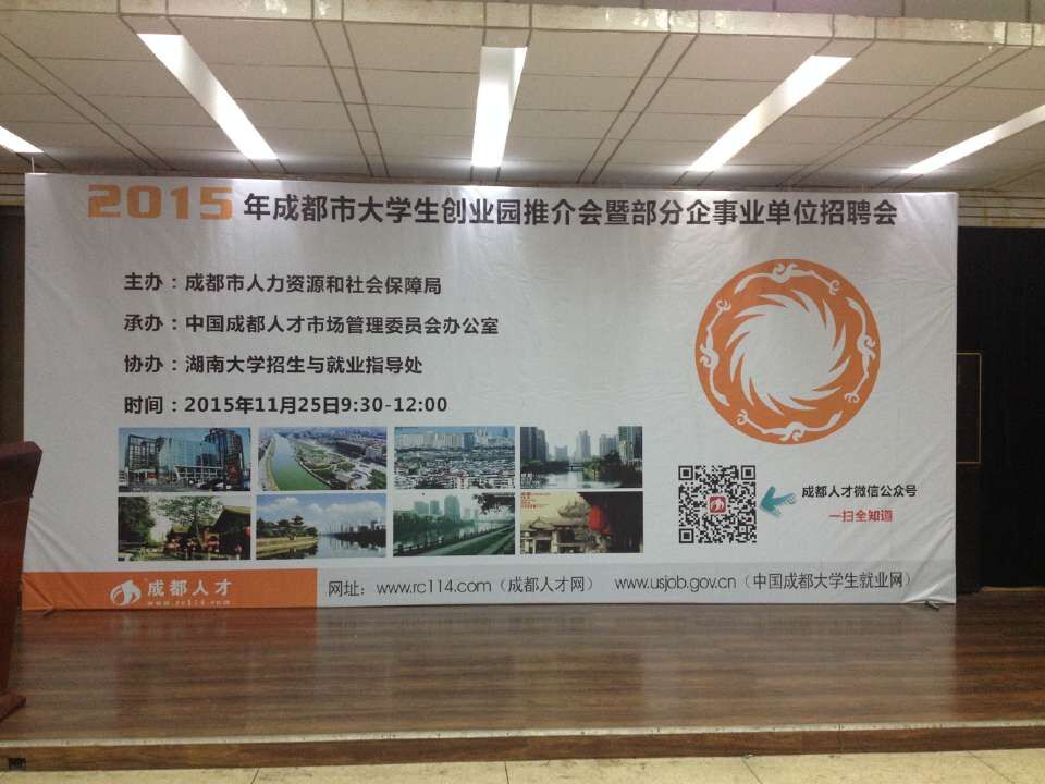 成都MILAN米兰体育·（中国）官方网站集团参加2015年成都市重点企业湖南大学招聘会