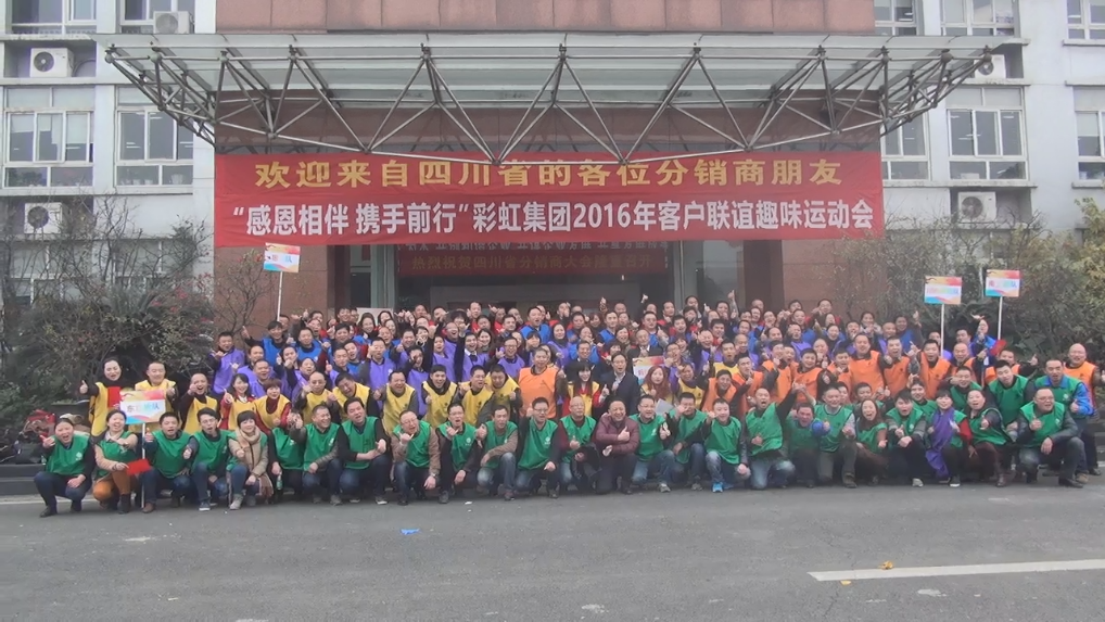 成都MILAN米兰体育·（中国）官方网站集团2016年客户联谊趣味运动会