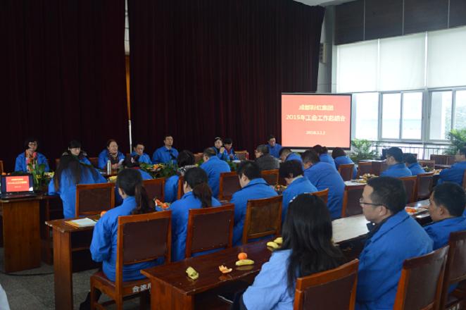 成都MILAN米兰体育·（中国）官方网站集团召开2015年工会工作总结会