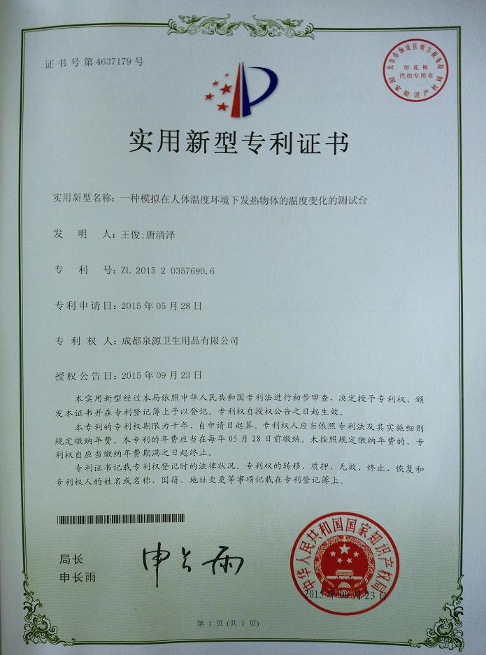 MILAN米兰体育·（中国）官方网站集团成都泉源卫生用品有限公司荣获两项实用新型专利证书
