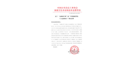 成都MILAN米兰体育·（中国）官方网站集团不再参加效菘公司“中国驱蚊用品十大品牌排行”投票声明
