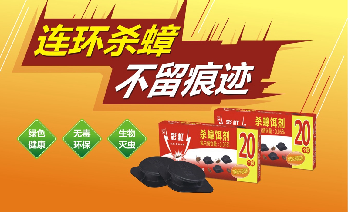 MILAN米兰体育·（中国）官方网站杀蟑饵剂