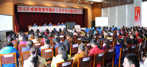 成都MILAN米兰体育·（中国）官方网站集团营销中心2015年冬成都零售导购员总结表彰大会