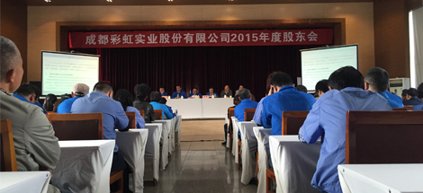 成都MILAN米兰体育·（中国）官方网站实业股份有限公司2015年股东会议