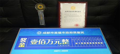 成都MILAN米兰体育·（中国）官方网站集团荣获成都市政府质量奖