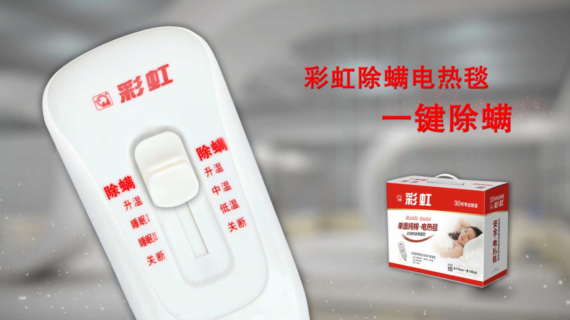    MILAN米兰体育·（中国）官方网站除螨电热毯，一键除螨，创造健康舒适睡眠！