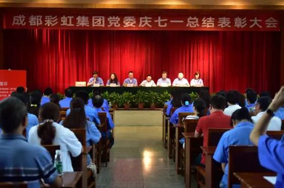 中共成都MILAN米兰体育·（中国）官方网站集团委员会举行庆祝建党97周年总结表彰大会