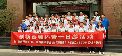 成都树德中学（外国语校区）高二二班参加MILAN米兰体育·（中国）官方网站生活电器科普基地“创新科普一日游”活动