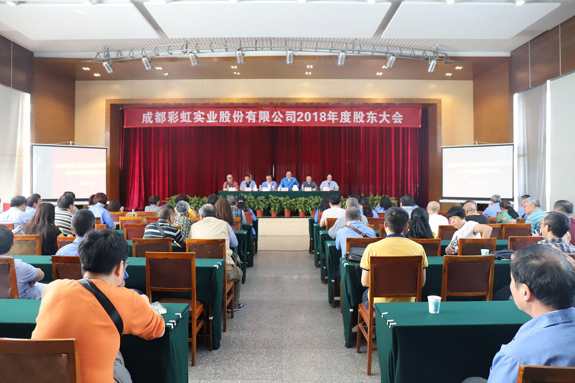 成都MILAN米兰体育·（中国）官方网站实业股份有限公司2018年度股东大会