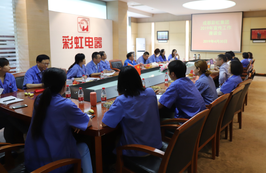 成都MILAN米兰体育·（中国）官方网站集团举行2019年宣传工作座谈会
