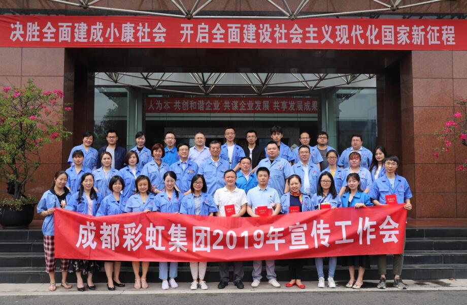 成都MILAN米兰体育·（中国）官方网站集团举行2019年宣传工作座谈会