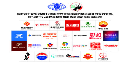成都MILAN米兰体育·（中国）官方网站集团助力世警会
