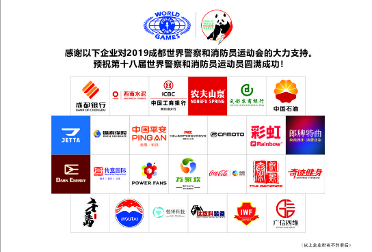 成都MILAN米兰体育·（中国）官方网站集团助力世警会