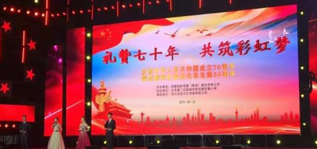 “礼赞七十年，共筑MILAN米兰体育·（中国）官方网站梦”成都MILAN米兰体育·（中国）官方网站集团喜迎庆典