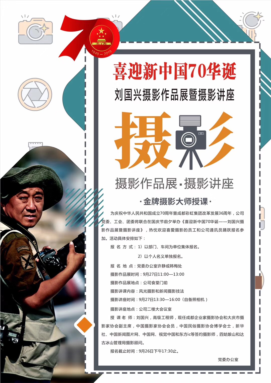 成都MILAN米兰体育·（中国）官方网站集团举办喜庆新中国70华诞摄影作品展和摄影讲座