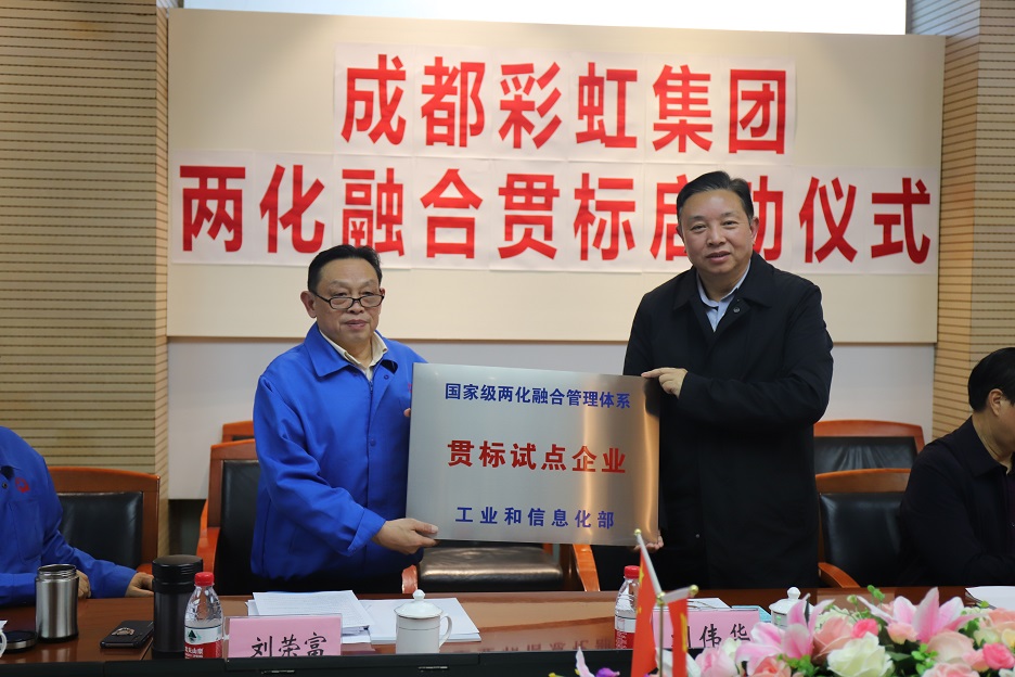 成都MILAN米兰体育·（中国）官方网站集团两化融合管理体系贯标启动会圆满成功