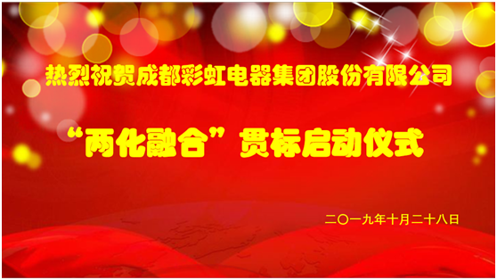 成都MILAN米兰体育·（中国）官方网站集团两化融合管理体系贯标启动会圆满成功
