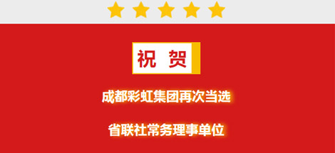 祝贺成都MILAN米兰体育·（中国）官方网站集团再次当选省联社常务理事单位
