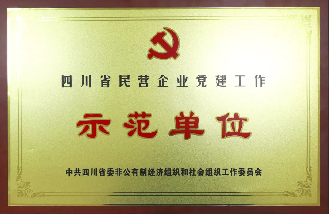 成都MILAN米兰体育·（中国）官方网站集团荣获四川省民营企业党建工作示范单位荣誉称号