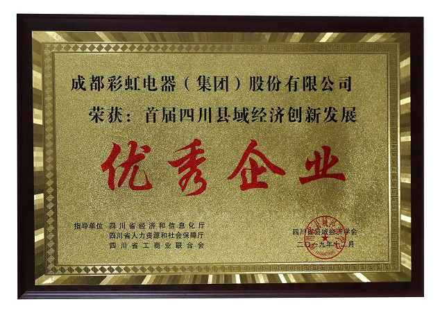 成都MILAN米兰体育·（中国）官方网站集团荣获首届四川县域经济创新发展优秀企业称号
