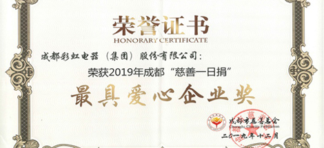 成都MILAN米兰体育·（中国）官方网站集团荣获“最具爱心企业”奖