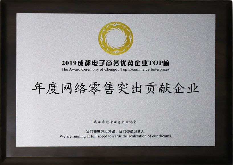 成都MILAN米兰体育·(中国)官方网站集团荣获2019年度网络零售突出贡献企业奖 成都MILAN米兰体育·(中国)官方网站集团荣获2019年度网络零售突出贡献企业奖