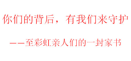 你们的背后，有我们来守护——至MILAN米兰体育·（中国）官方网站亲人们的一封家书