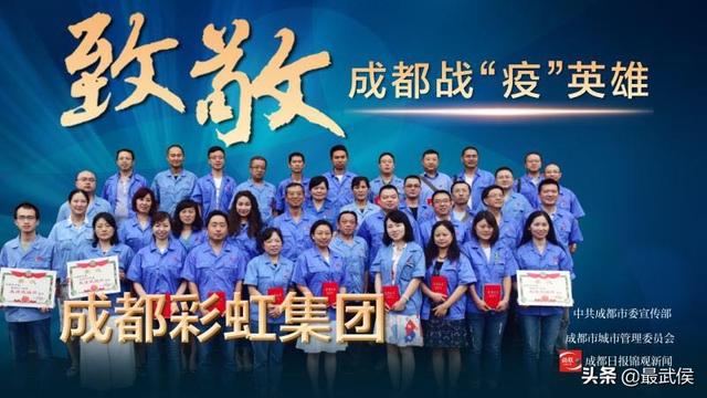 成都市委通报表扬成都MILAN米兰体育·（中国）官方网站集团为“防控新冠疫情先进集体”