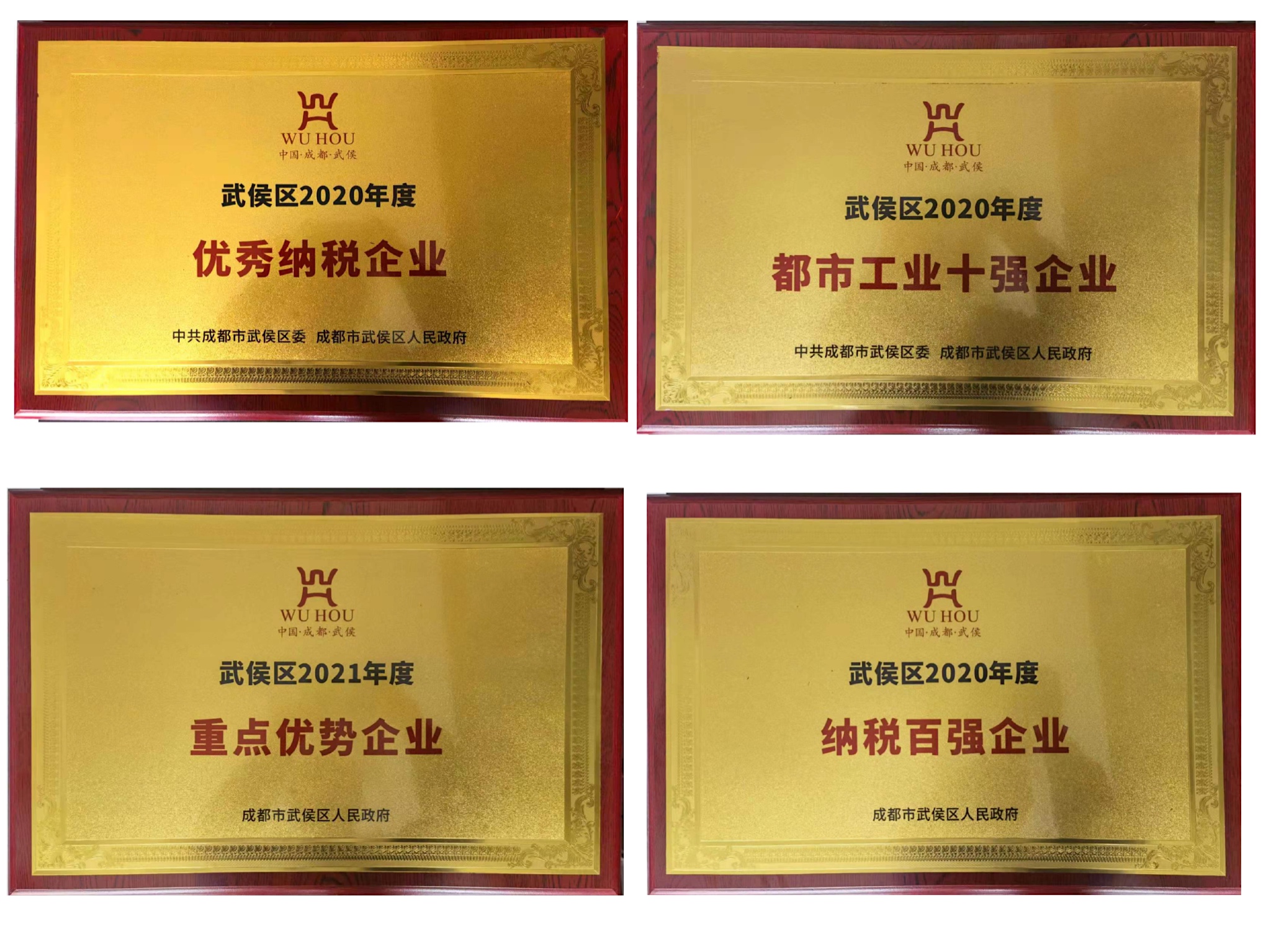 热烈祝贺MILAN米兰体育·（中国）官方网站集团受到武候区政府表彰