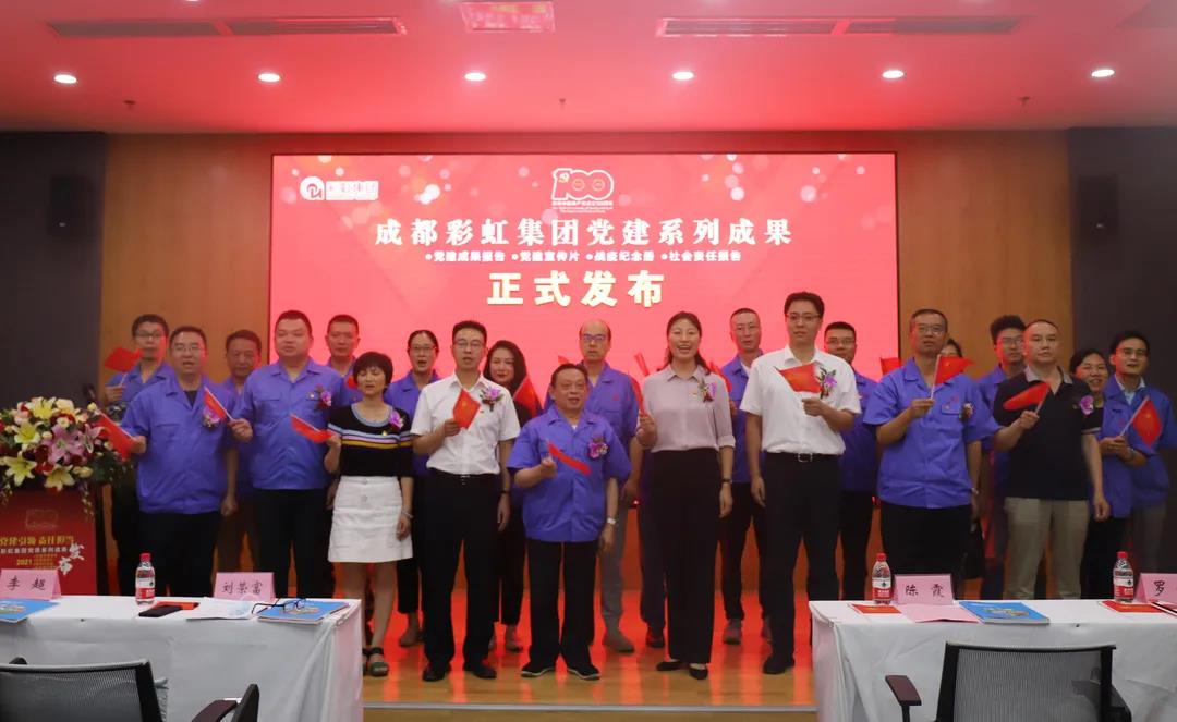 成都MILAN米兰体育·(中国)官方网站集团成功举办庆祝建党100周年党建系列成果发布会 成都MILAN米兰体育·(中国)官方网站集团成功举办庆祝建党100周年党建系列成果发布会
