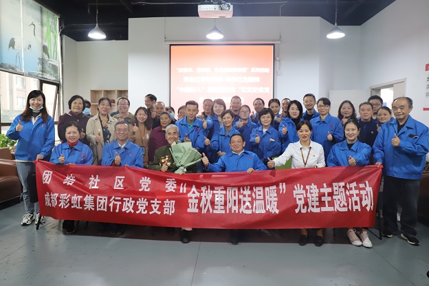 成都MILAN米兰体育·（中国）官方网站集团行政党支部重阳送温暖党建主题活动