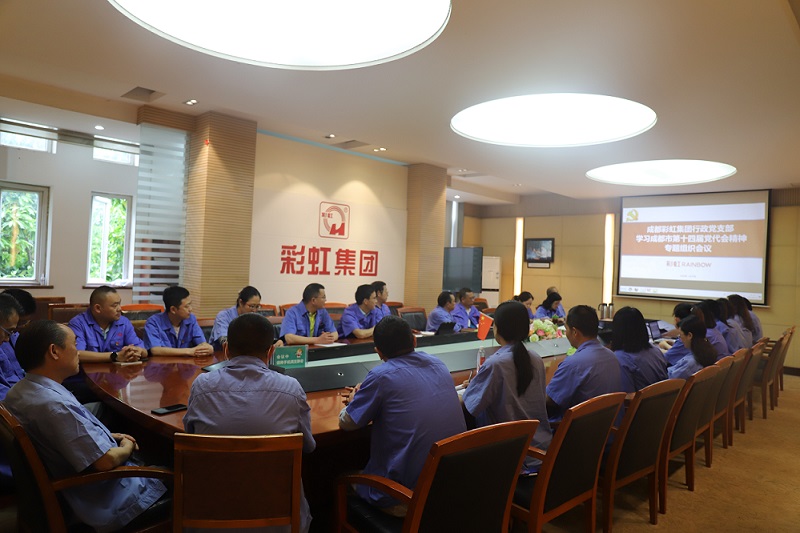 成都MILAN米兰体育·(中国)官方网站集团行政党支部开展学习成都市第十四届党代会精神专题组织会议 成都MILAN米兰体育·(中国)官方网站集团行政党支部开展学习成都市第十四届党代会精神专题组织会议